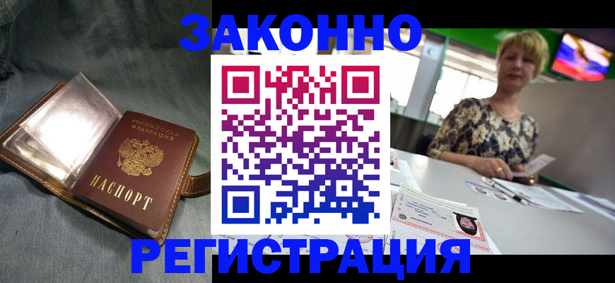 прописка законно в Якутске